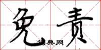 周炳元免责楷书怎么写