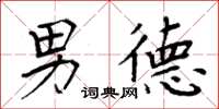 周炳元男德楷书怎么写
