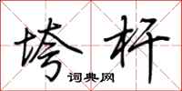 荆霄鹏垮杆行书怎么写