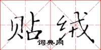 黄华生贴绒楷书怎么写