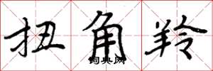 周炳元扭角羚楷书怎么写