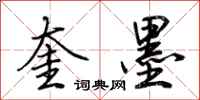 荆霄鹏奎墨行书怎么写