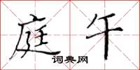 黄华生庭午楷书怎么写