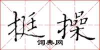 黄华生挺操楷书怎么写