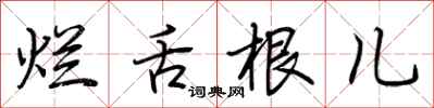 荆霄鹏烂舌根儿行书怎么写