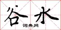 周炳元谷水楷书怎么写