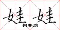 黄华生娃娃楷书怎么写