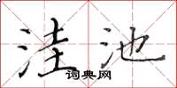 黄华生洼池楷书怎么写