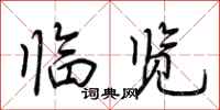 荆霄鹏临览行书怎么写