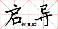 周炳元启导楷书怎么写