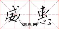 黄华生威惠楷书怎么写