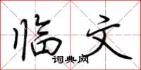 荆霄鹏临文行书怎么写