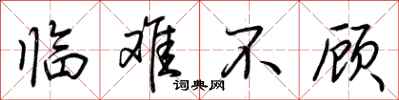 荆霄鹏临难不顾行书怎么写