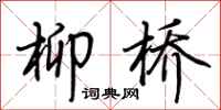 荆霄鹏柳桥行书怎么写