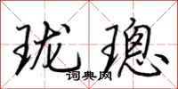 荆霄鹏珑璁行书怎么写