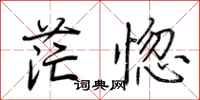 荆霄鹏茫惚行书怎么写