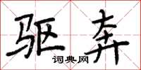 周炳元驱奔楷书怎么写