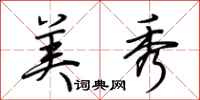 荆霄鹏美秀行书怎么写