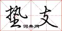 荆霄鹏垫支行书怎么写