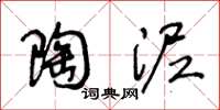 王冬龄陶泥草书怎么写