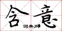 周炳元含意楷书怎么写