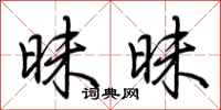 荆霄鹏昧昧行书怎么写