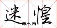 荆霄鹏迷惶行书怎么写