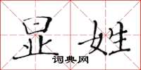 黄华生显姓楷书怎么写