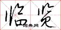 钱沛云临览行书怎么写