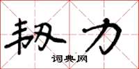 周炳元韧力楷书怎么写