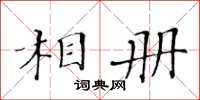 黄华生相册楷书怎么写