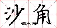 周炳元沙角楷书怎么写