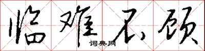 钱沛云临难不顾行书怎么写