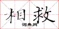 黄华生相救楷书怎么写