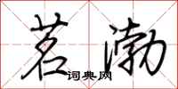 荆霄鹏茗渤行书怎么写