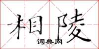 黄华生相陵楷书怎么写