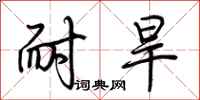 荆霄鹏耐旱行书怎么写