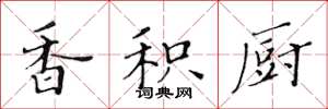 黄华生香积厨楷书怎么写
