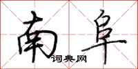 荆霄鹏南阜行书怎么写