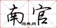 荆霄鹏南官行书怎么写