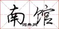 荆霄鹏南馆行书怎么写