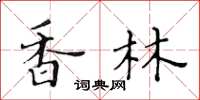 黄华生香林楷书怎么写