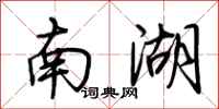 荆霄鹏南湖行书怎么写