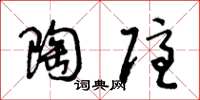 王冬龄陶隐草书怎么写