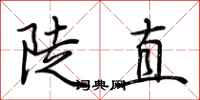 荆霄鹏陡直行书怎么写