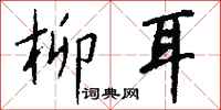 钱沛云柳耳行书怎么写