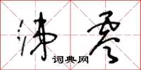 王冬龄涕零草书怎么写