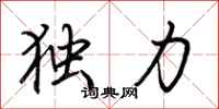 荆霄鹏独力行书怎么写