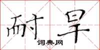 黄华生耐旱楷书怎么写