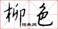 钱沛云柳色行书怎么写